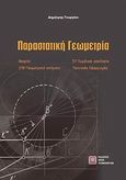 Παραστατική γεωμετρία, , Γεωργίου, Δημήτρης Α., Εκδόσεις Νέων Τεχνολογιών, 2009