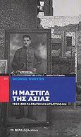 Η μάστιγα της Ασίας: 1922 Μικρασιατική καταστροφή, εξιστόρηση της συστηματικής εξόντωσης χριστιανικών πληθυσμών από μουσουλμάνους και την ενοχής ορισμένων Μεγάλων Δυνάμεων, μαζί με την πραγματική ιστορία της πυρπόλησης της Σμύρνης, Horton, George, Δημοσιογραφικός Οργανισμός Λαμπράκη, 2009