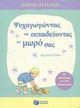 Ψυχαγωγώντας και εκπαιδεύοντας το μωρό σας, Με περισσότερες από 100 δραστηριότητες, Young, Caroline, Εκδόσεις Πατάκη, 2011