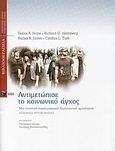 Αντιμετώπισε το κοινωνικό άγχος, Μια γνωστική-συμπεριφορική θεραπευτική προσέγγιση: Εγχειρίδιο αυτοβοήθειας, Συλλογικό έργο, Εκδόσεις Πατάκη, 2009