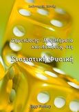 Στατιστική φυσική, Σημειώσεις, προβλήματα και ασκήσεις, Μενής, Ιωάννης Μ., Copy Factory, 2009