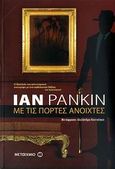 Με τις πόρτες ανοιχτές, , Rankin, Ian, 1960-, Μεταίχμιο, 2009