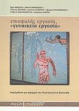 Επισφαλής εργασία, &quot;γυναικεία εργασία&quot;, Παρέμβαση με αφορμή την Κωνσταντίνα Κούνεβα, Συλλογικό έργο, Νεφέλη, 2009