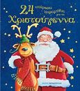 24 υπέροχα παραμύθια για τα Χριστούγεννα, , Συλλογικό έργο, Εκδόσεις Παπαδόπουλος, 2009