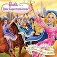 Ημερολόγιο 2010: Barbie και οι τρεις σωματοφύλακες, , , Modern Times, 2009