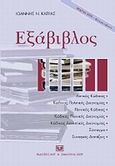 Εξάβιβλος, Αστικός Κώδικας, Κώδικας Πολιτικής Δικονομίας, Ποινικός Κώδικας, Κώδικας Ποινικής Δικονομίας, Κώδικας Διοικητικής Δικονομίας, Σύνταγμα, Συναφείς Διατάξεις, Κατράς, Ιωάννης Ν., Σάκκουλας Αντ. Ν., 2009