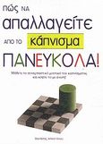 Πώς να απαλλαγείτε από το κάπνισμα πανεύκολα!, , Αποστόλου, Θανάσης, Ιδιωτική Έκδοση, 2009