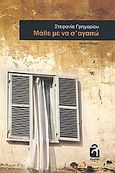 Μάθε με να σ' αγαπώ, , Γρηγορίου, Στεφανία, Λογείον, 2009