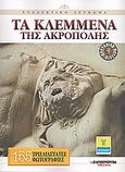Βρετανικό Μουσείο: Τα κλεμμένα της Ακρόπολης, Συλλεκτικό λεύκωμα: 155 τρισδιάστατες φωτογραφίες, Κρικέλης, Κώστας, Ελευθεροτυπία, 2009