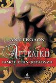 Αγγελική, Γάμος στην Τουλούζη: 1656-1659, Golon, Anne, Ωκεανίδα, 2009