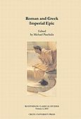 Roman and Greek Imperial Epic, Rethymnon Classical Studies, Συλλογικό έργο, Πανεπιστημιακές Εκδόσεις ΕΜΠ, 2005