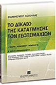 Το δίκαιο της κατάτμησης των γεωτεμαχίων, Θεωρία, νομοθεσία, νομολογία, Κωτούλας, Ιωάννης Μ., Εκδόσεις Σάκκουλα Α.Ε., 2009