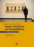 Ιατρική ψυχολογία και ψυχοπαθολογία, Μια σύγχρονη ψυχιατριακή, Αγγελόπουλος, Νικηφόρος Β., Βήτα Ιατρικές Εκδόσεις, 2009