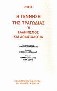 Η γέννηση της τραγωδίας, Ή ελληνισμός και απαισιοδοξία, Nietzsche, Friedrich Wilhelm, 1844-1900, Βιβλιοπωλείον της Εστίας, 2009