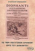 Περί πολυγώνων αριθμών, , Διόφαντος, Αίθρα, 2009