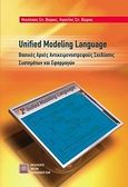 Unified Modelling Language: Βασικές αρχές αντικειμενοστρεφούς σχεδίασης συστημάτων και εφαρμογών, , Βώρος, Νικ. Σ., Εκδόσεις Νέων Τεχνολογιών, 2009