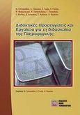 Διδακτικές προσεγγίσεις και εργαλεία για τη διδασκαλία της πληροφορικής, , Συλλογικό έργο, Εκδόσεις Νέων Τεχνολογιών, 2009