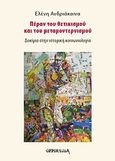 Πέραν του θετικισμού και του μεταμοντερνισμού, Δοκίμια στην ιστορική κοινωνιολογία, Ανδριάκαινα, Ελένη, Opportuna, 2009