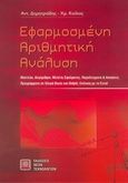 Εφαρμοσμένη αριθμητική ανάλυση, , Δημητριάδης, Αντώνης, Εκδόσεις Νέων Τεχνολογιών, 2008