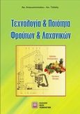 Τεχνολογία και ποιότητα φρούτων και λαχανικών, , Αναγνωστοπούλου, Άννα, Εκδόσεις Νέων Τεχνολογιών, 2008