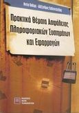 Πρακτικά θέματα ασφάλειας πληροφοριακών συστημάτων και εφαρμογών, , Πολέμη, Νινέτα, Εκδόσεις Νέων Τεχνολογιών, 2008