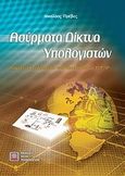 Ασύρματα δίκτυα υπολογιστών, , Πρέβες, Νικόλαος, Εκδόσεις Νέων Τεχνολογιών, 2008
