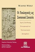 Οι υπολογιστές ως συστατικά στοιχεία, Αρχές σχεδίασης ενσωματωμένων υπολογιστικών συστημάτων , Wolf, Wayne, Εκδόσεις Νέων Τεχνολογιών, 2008