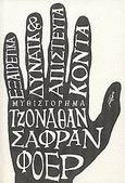 Εξαιρετικά δυνατά και απίστευτα κοντά, Μυθιστόρημα, Safran Foer, Jonathan, 1977-, Μελάνι, 2009