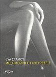 Μεσημβρινές συνευρέσεις, Διηγήματα, Στάμου, Εύα, Μελάνι, 2009