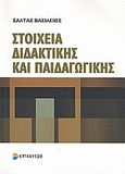 Στοιχεία διδακτικής και παιδαγωγικής, , Σάλτας, Βασίλειος, Επίκεντρο, 2009