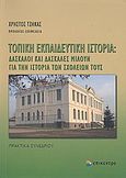 Τοπική εκπαιδευτική ιστορία: Δάσκαλοι και δασκάλες μιλούν για την ιστορία των σχολείων τους, Πρακτικά συνεδρίου, Αριστοτέλειο Πανεπιστήμιο Θεσσαλονίκης 11-12 Νοεμβρίου 2006, Συλλογικό έργο, Επίκεντρο, 2009