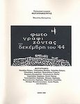 Φωτογραφίζοντας τον Δεκέμβρη του '44, , Κασιμάτης, Μανόλης, Φωτογραφίζοντας, 2008