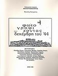 Φωτογραφίζοντας τον Δεκέμβρη του '44, , Κασιμάτης, Μανόλης, Φωτογραφίζοντας, 2008