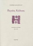 Πηγαίος κώδικας, Ποιητική διαδρομή 1964- 2009, Καρατζόγλου, Γιάννης, Ίκαρος, 2009