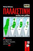 Παλαιστίνη, Αιτίες και μύθοι: Η σύγκρουση στη Μέση Ανατολή από το 1917, Αλάτρας, Νασίμ, ΚΨΜ, 2009