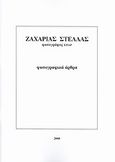 Ζαχαρίας Στέλλας: Φωτογραφικά άρθρα, , Στέλλας, Ζαχαρίας, Φωτογραφίζοντας, 2008