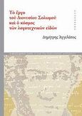 Το έργο του Διονυσίου Σολωμού και ο κόσμος των λογοτεχνικών ειδών, , Αγγελάτος, Δημήτρης, Gutenberg - Γιώργος &amp; Κώστας Δαρδανός, 2009