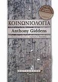 Κοινωνιολογία, , Giddens, Anthony, Gutenberg - Γιώργος &amp; Κώστας Δαρδανός, 2009