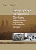 Οικονομική ιστορία του ευρωπαϊκού 20ού αιώνα, Τα οικονομικά καθεστώτα από το Laissez-Faire στην παγκοσμιοποίηση, Berend, Ivan T., Gutenberg - Γιώργος &amp; Κώστας Δαρδανός, 2009