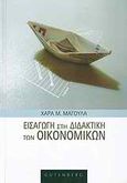 Εισαγωγή στη διδακτική των οικονομικών, , Μαγουλά, Χαρά Μ., Gutenberg - Γιώργος &amp; Κώστας Δαρδανός, 2009