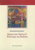 Δοκίμια στην εγελιανή φιλοσοφία της παιδείας, , Καραβάκου, Βασιλική, Gutenberg - Γιώργος &amp; Κώστας Δαρδανός, 2009