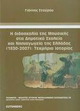 Η διδασκαλία της μουσικής στα δημοτικά σχολεία και νηπιαγωγεία της Ελλάδας (1830-2007): Τεκμήρια ιστορίας, , Σταύρου, Γιάννης, Gutenberg - Γιώργος &amp; Κώστας Δαρδανός, 2009