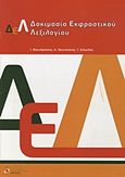 Δοκιμασία εκφραστικού λεξιλογίου, Ελληνική έκδοση του Word Finding Vocabulary Test (Renfrew, 1995), Συλλογικό έργο, Γλαύκη, 2009