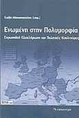 Ενωμένη στην πολυμορφία, Ευρωπαϊκή ολοκλήρωση και πολιτικές κουλτούρες, Συλλογικό έργο, Επίκεντρο, 2009