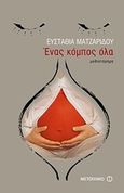 Ένας κόμπος όλα, Μυθιστόρημα, Ματζαρίδου, Ευσταθία, Μεταίχμιο, 2009