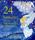 24 ιστορίες για να καλωσορίσεις τον Χριστό, , Συλλογικό έργο, Μεταίχμιο, 2009