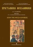 Χριστιανική Θεσσαλονίκη, Άγιοι της Θεσσαλονίκης, , University Studio Press, 2009