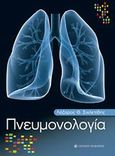 Πνευμονολογία, , Σιχλετίδης, Λάζαρος Θ., University Studio Press, 2009