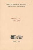 Ομιλίες 1994 - 1995, , Συλλογικό έργο, Μουσείο της Πόλεως των Αθηνών Βούρου - Ευταξία, 1996
