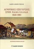 Αγροτικές εξεγέρσεις στην παλιά Ελλάδα 1833-1881, , Αρώνη - Τσίχλη, Καίτη, Εκδόσεις Παπαζήση, 2009